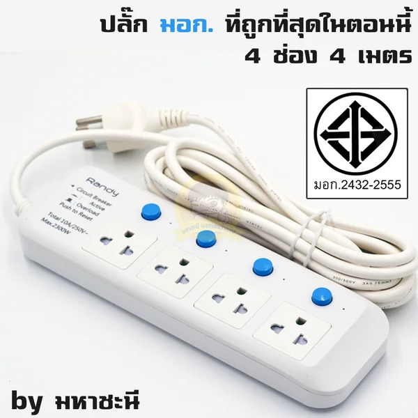 ปลั๊กไฟ มอก. Randy ถูกที่สุด ณ ตอนนี้ 4 ช่อง 4 เมตร by มหาชะนี image 1 ปลั๊กไฟ มอก. Randy ถูกที่สุด ณ ตอนนี้ 4 ช่อง 4 เมตร by มหาชะนี image 1