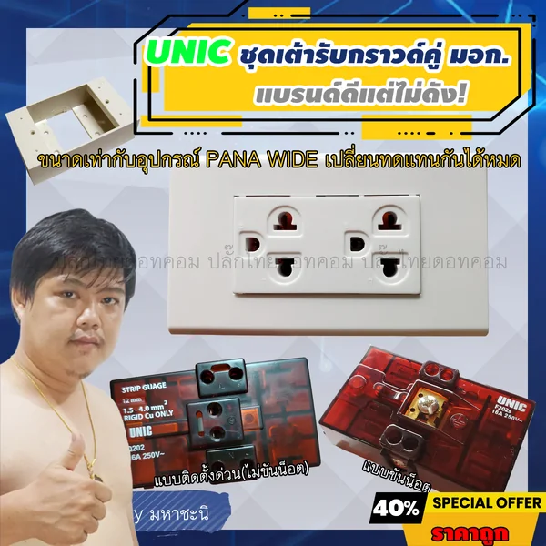 ปลั๊กไฟ UNIC เต้ารับผนัง มาตรฐาน มอก. Made in Thailand แบรนด์ดีแต่ยังไม่ดัง image 1 ปลั๊กไฟ UNIC เต้ารับผนัง มาตรฐาน มอก. Made in Thailand แบรนด์ดีแต่ยังไม่ดัง image 1