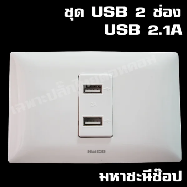 ชุด USB 2 ช่อง 2.1A ดีไซน์โค้งมน HACO image 1