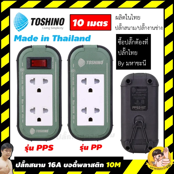ปลั๊กไฟบ็อกพลาสติก 16A Toshino PPS315T-10M PP315T-10M ความยาว 10 เมตร By มหาชะนี image 2 ปลั๊กไฟบ็อกพลาสติก 16A Toshino PPS315T-10M PP315T-10M ความยาว 10 เมตร By มหาชะนี image 2