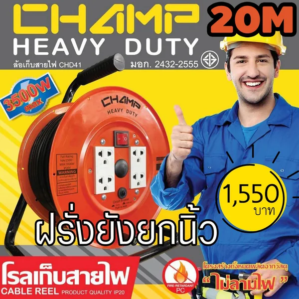 ล้อเก็บสายไฟปลั๊กไฟ CHAMP 16A CHD41 Series 20M VCT1.5mm²X3 มอก.2432-2555 image 2 ล้อเก็บสายไฟปลั๊กไฟ CHAMP 16A CHD41 Series 20M VCT1.5mm²X3 มอก.2432-2555 image 2