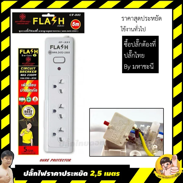 FLASH ปลั๊กไฟ 3 ช่อง 1 สวิทช์ ผ่าน มอก. ปลั๊กพ่วง 2432-2555 สำหรับคนงบน้อย (สายไฟ 2 และ 5 เมตร) image 2 FLASH ปลั๊กไฟ 3 ช่อง 1 สวิทช์ ผ่าน มอก. ปลั๊กพ่วง 2432-2555 สำหรับคนงบน้อย (สายไฟ 2 และ 5 เมตร) image 2