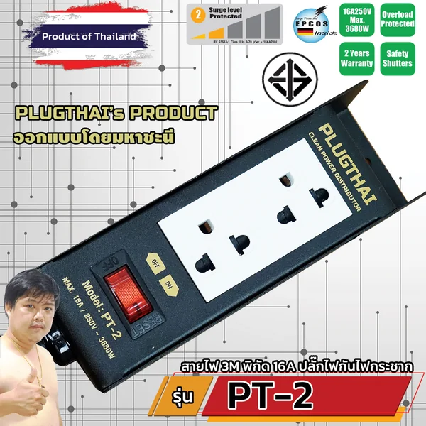 PLUGTHAI PT-2 ปลั๊ก 16A 3680W พร้อมวงจรกันกระชาก สายไฟ 2 เมตร 1.5 sq.mm. ออกแบบโดย มหาชะนี image 1 PLUGTHAI PT-2 ปลั๊ก 16A 3680W พร้อมวงจรกันกระชาก สายไฟ 2 เมตร 1.5 sq.mm. ออกแบบโดย มหาชะนี image 1