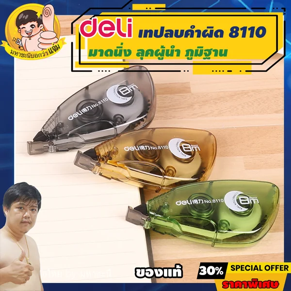 Deli เทปลบคำผิด เทปลบข้อความ ยาว 8m กว้าง 5mm (Correction Tape) เดลี่รุ่น 8110 By มหาชะนี *คละสี image 1