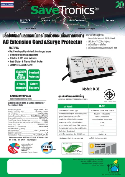 Savetronics D-3E TIS ปลั๊กพ่วง สวิตช์แยก 3 ช่อง มอก. กันไฟกระชาก พิกัด 10A 2300W image 2 Savetronics D-3E TIS ปลั๊กพ่วง สวิตช์แยก 3 ช่อง มอก. กันไฟกระชาก พิกัด 10A 2300W image 2