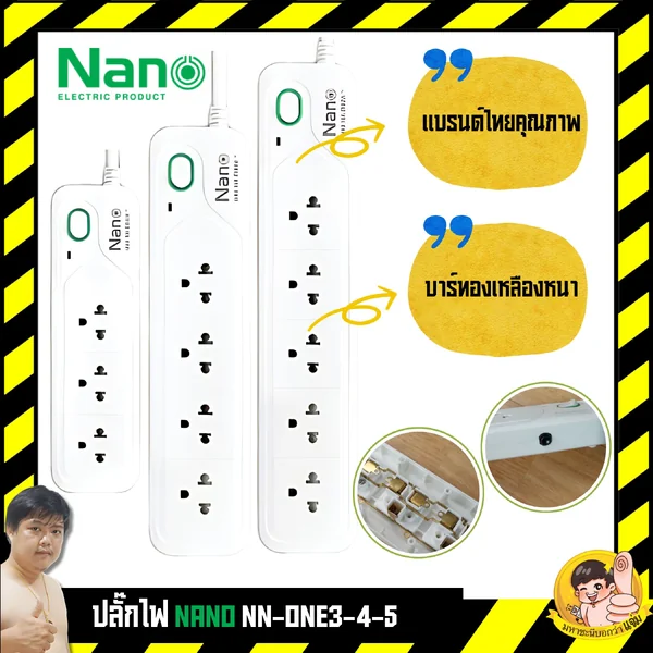 Nano NN-ONE3-4-5 ปลั๊กไฟ 1 สวิตช์ 3/4/5 ช่อง บาร์ทองเหลืองคุณภาพ ซื้อปลั๊กไฟกับมหาชะนี image 1 Nano NN-ONE3-4-5 ปลั๊กไฟ 1 สวิตช์ 3/4/5 ช่อง บาร์ทองเหลืองคุณภาพ ซื้อปลั๊กไฟกับมหาชะนี image 1