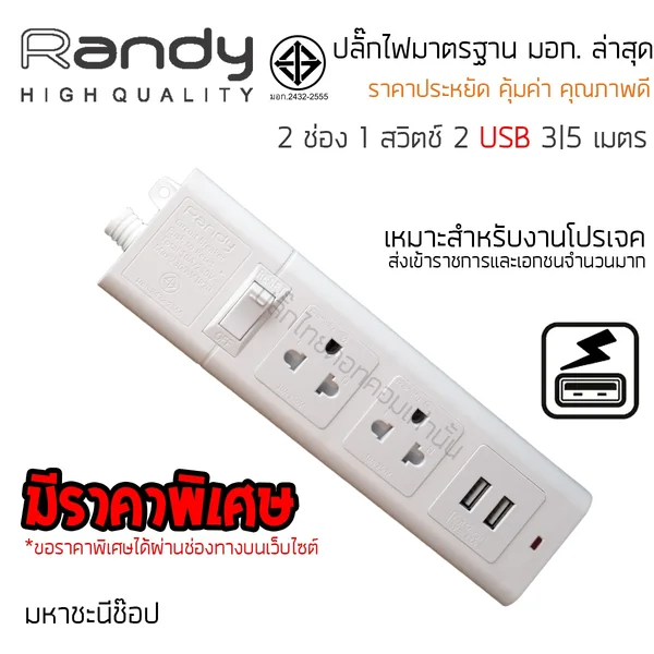 ปลั๊กไฟ Randy 663USB 2 ช่อง USB สวิตช์เดี่ยว 10A 3 เมตร By มหาชะนี image 3 ปลั๊กไฟ Randy 663USB 2 ช่อง USB สวิตช์เดี่ยว 10A 3 เมตร By มหาชะนี image 3