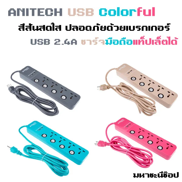 ปลั๊กพ่วง Anitech USB Colorful Series สดใสแบบมีสไตล์ image 1 ปลั๊กพ่วง Anitech USB Colorful Series สดใสแบบมีสไตล์ image 1