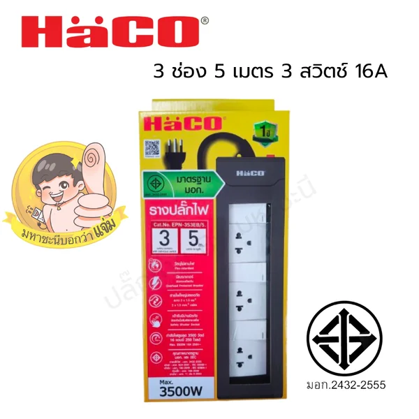 ปลั๊กพ่วง HACO EPN3S3EB/5 ปลั๊กพ่วง มอก. 2432-2555 3 สวิตช์ 3 ช่อง 5 เมตร image 2 ปลั๊กพ่วง HACO EPN3S3EB/5 ปลั๊กพ่วง มอก. 2432-2555 3 สวิตช์ 3 ช่อง 5 เมตร image 2