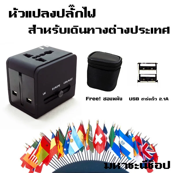 ปลั๊กไฟเดินทางต่างประเทศ USB จัดเต็ม 2.1A ราคาคุ้มค่าที่สุด image 2