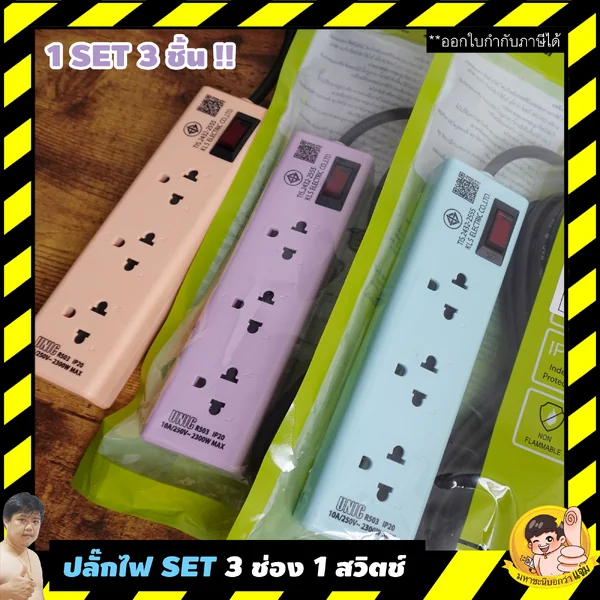 ปลั๊กไฟ UNIC SET ซื้อ 1 ได้ถึง 3 สี 3 ช่อง สายไฟ 2M/3M ราคาเคลียร์พิเศษ image 1