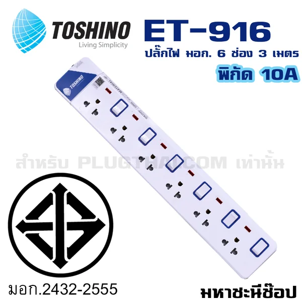 ปลั๊กไฟ Toshino(โตชิโน) ET-916 6 ช่อง สวิตช์แยก 10A 3 เมตร image 3 ปลั๊กไฟ Toshino(โตชิโน) ET-916 6 ช่อง สวิตช์แยก 10A 3 เมตร image 3
