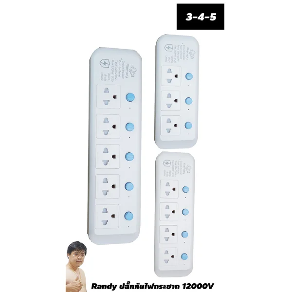 ปลั๊กไฟ Randy รุ่นพิเศษ Triple MOV กันกระชาก 3 ทาง 12000V ฟรีปลั๊กแปลง 2 ขา 10A มหาชะนีแนะนำ image 1