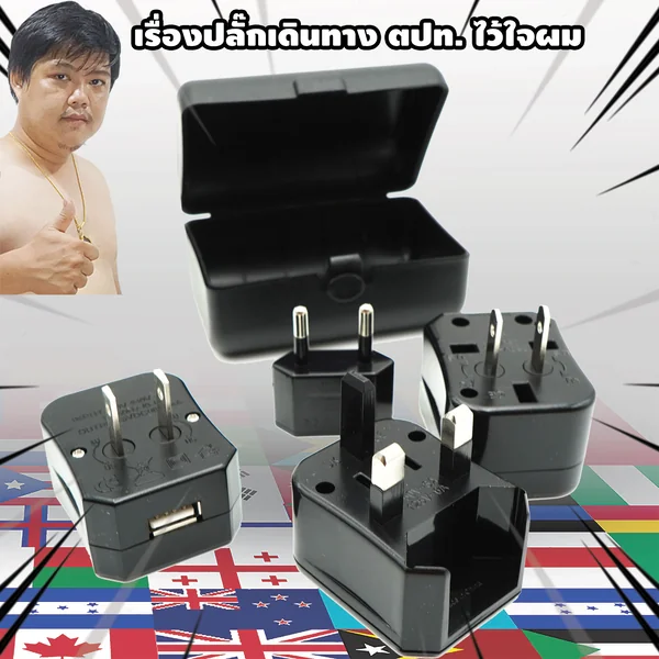UNIVERSAL ADAPTER KIT With USB ปลั๊กเดินทางต่างประเทศทั่วโลกตัวพื้นฐาน+USB ในกล่องสวยงาม เหมาะกับการทำของพรีเมี่ยมแจก และงานสัมมนา image 1 UNIVERSAL ADAPTER KIT With USB ปลั๊กเดินทางต่างประเทศทั่วโลกตัวพื้นฐาน+USB ในกล่องสวยงาม เหมาะกับการทำของพรีเมี่ยมแจก และงานสัมมนา image 1