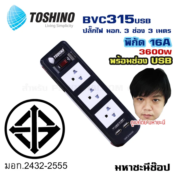 ปลั๊กไฟ Toshino(โตชิโน) BVC315USB-3M 3 เต้าเสียบ 3 เมตร สวิตช์เดี่ยว USB 16A By มหาชะนี image 2