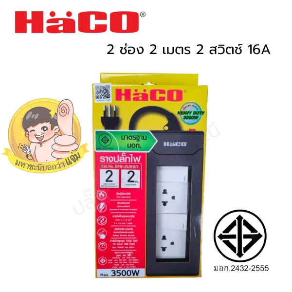 ปลั๊กพ่วง HACO EPN2S2EB/2 ปลั๊กพ่วง มอก. 2432-2555 2 สวิตช์ 2 ช่อง 2 เมตร image 2 ปลั๊กพ่วง HACO EPN2S2EB/2 ปลั๊กพ่วง มอก. 2432-2555 2 สวิตช์ 2 ช่อง 2 เมตร image 2