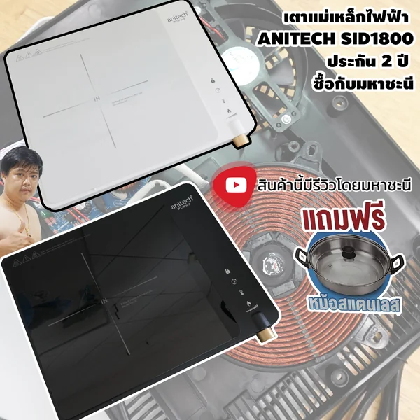 เตาแม่เหล็กไฟฟ้า มอก. ANITECH SID1800 มินิมอลสไตล์ ระบบทัชสกรีน สวยงาม รับประกันสินค้า 2 ปี image 1 เตาแม่เหล็กไฟฟ้า มอก. ANITECH SID1800 มินิมอลสไตล์ ระบบทัชสกรีน สวยงาม รับประกันสินค้า 2 ปี image 1