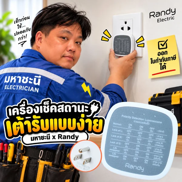 มหาชะนี EASY CHECK Lite - เครื่องเช็คสถานะเต้ารับไฟฟ้าแบบง่าย เวอร์ชั่น Lite image 1 มหาชะนี EASY CHECK Lite - เครื่องเช็คสถานะเต้ารับไฟฟ้าแบบง่าย เวอร์ชั่น Lite image 1