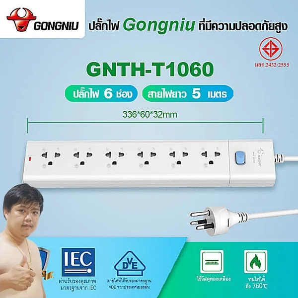 Gongniu T1060-5M ปลั๊กไฟ 6 ช่อง 1 สวิตช์ 5M คุณภาพทองเหลืองแท้ มอก.2432-2555 image 2