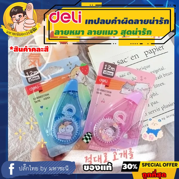 Deli 🐱 เทปลบคำผิด 🐶 ยาว 12m กว้าง 5mm (Correction Tape) เดลี่รุ่น Miyou H354 By มหาชะนี image 1 Deli 🐱 เทปลบคำผิด 🐶 ยาว 12m กว้าง 5mm (Correction Tape) เดลี่รุ่น Miyou H354 By มหาชะนี image 1