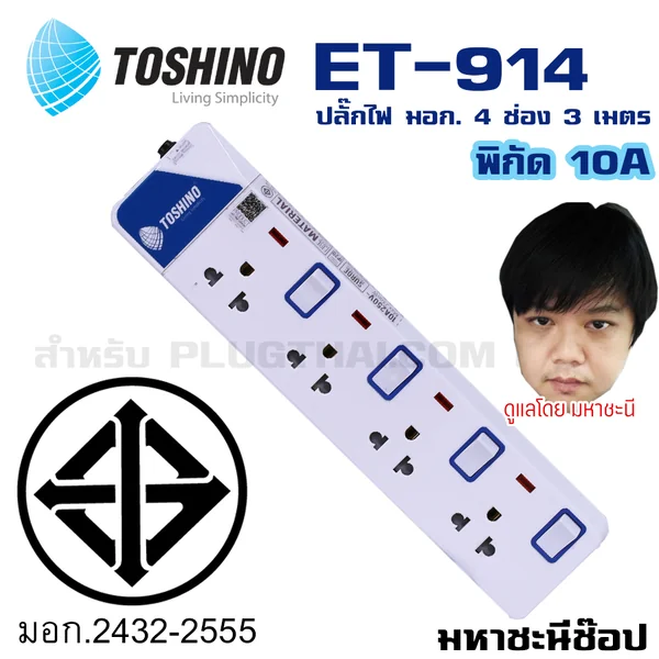 ปลั๊กไฟ Toshino(โตชิโน) ET-914 4 ช่อง สวิตช์แยก 10A 3 เมตร image 2 ปลั๊กไฟ Toshino(โตชิโน) ET-914 4 ช่อง สวิตช์แยก 10A 3 เมตร image 2