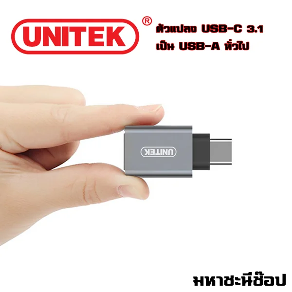 UNITEK ตัวแปลง USB3.1 Type-C เป็น USB-A (หัวใหญ่) อย่างดี! (แท้) image 1