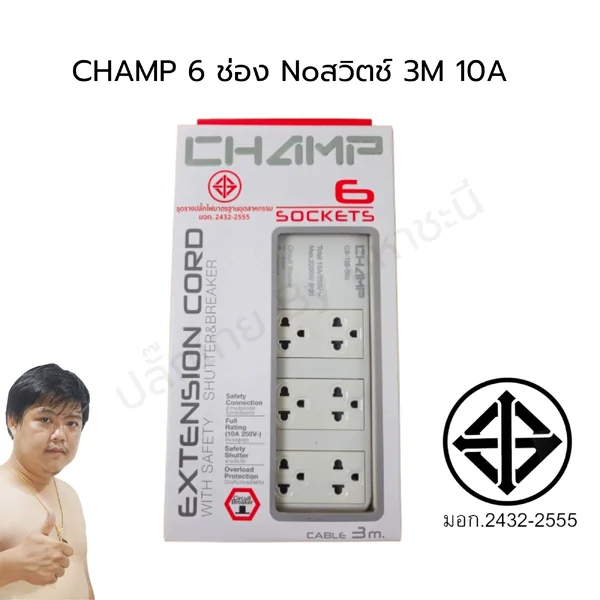 CHAMP ปลั๊กไฟคุณภาพเดียวกับแบรนด์ดัง แต่เราทำราคาคุ้มเพื่อคุณ 6 ช่อง no สวิตช์ (หัวงอ) image 2 CHAMP ปลั๊กไฟคุณภาพเดียวกับแบรนด์ดัง แต่เราทำราคาคุ้มเพื่อคุณ 6 ช่อง no สวิตช์ (หัวงอ) image 2