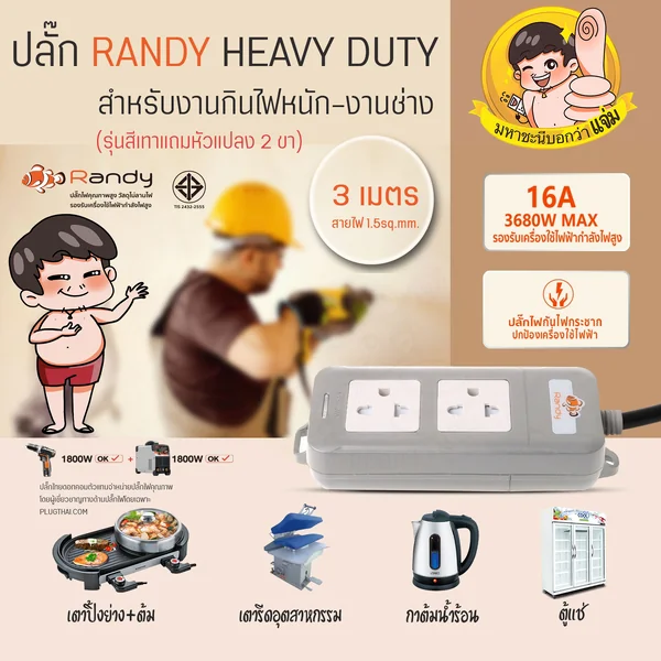 ปลั๊กไฟ Randy A216GR 2 ช่อง Noสวิตช์ 16A 3 เมตร กันกระชาก Heavy Duty By มหาชะนี (แถมหัวแปลง 2 ขา) image 2 ปลั๊กไฟ Randy A216GR 2 ช่อง Noสวิตช์ 16A 3 เมตร กันกระชาก Heavy Duty By มหาชะนี (แถมหัวแปลง 2 ขา) image 2