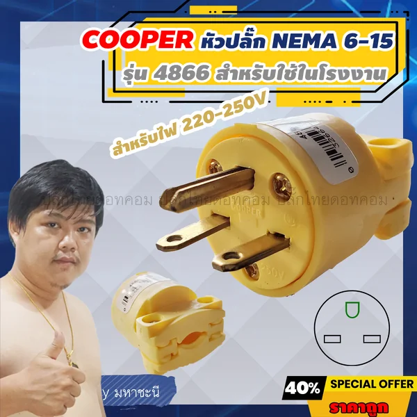 ปลั๊ก COOPER 4866 NEMA 6-15 นิยมใช้ในโรงงานญี่ปุ่นและอเมริกา สำหรับไฟ 220-250V image 1 ปลั๊ก COOPER 4866 NEMA 6-15 นิยมใช้ในโรงงานญี่ปุ่นและอเมริกา สำหรับไฟ 220-250V image 1