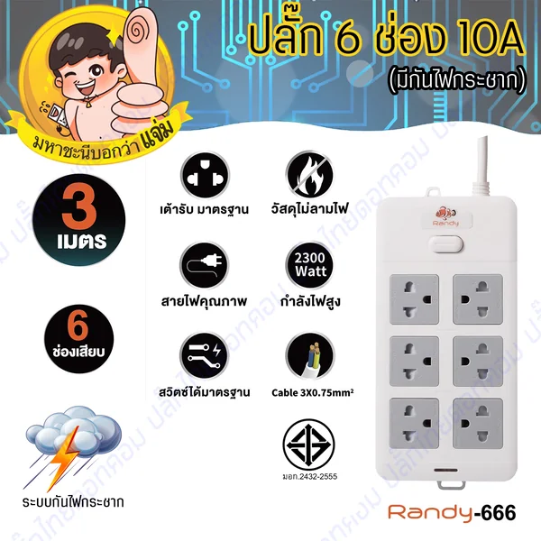 ปลั๊กไฟ Randy แบบดีไซน์สี่เหลี่ยมผืนผ้า 6 ช่องกระทัดรัด สายไฟ100%ทองแดง By มหาชะนี image 7 ปลั๊กไฟ Randy แบบดีไซน์สี่เหลี่ยมผืนผ้า 6 ช่องกระทัดรัด สายไฟ100%ทองแดง By มหาชะนี image 7