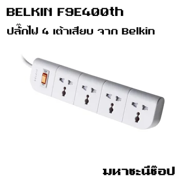 ปลั๊กพ่วง BELKIN F9E400th 4 เต้าเสียบ 3 เมตร image 1 ปลั๊กพ่วง BELKIN F9E400th 4 เต้าเสียบ 3 เมตร image 1