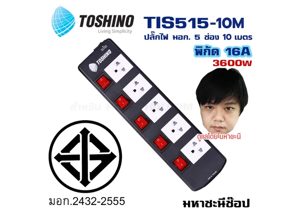 ปลั๊กไฟ Toshino(โตชิโน) TIS515-10M 5 เต้าเสียบ 10 เมตร สวิตช์แยก 16A By มหาชะนี image 2 ปลั๊กไฟ Toshino(โตชิโน) TIS515-10M 5 เต้าเสียบ 10 เมตร สวิตช์แยก 16A By มหาชะนี image 2