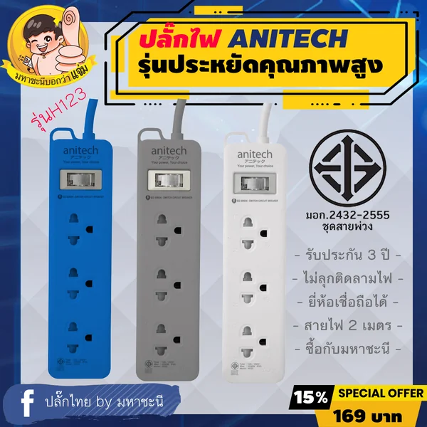 ปลั๊กไฟ Anitech ECO Colorful 3 Outlets มอก.2432-2555 สายไฟ 2 เมตร รุ่น H123 image 2 ปลั๊กไฟ Anitech ECO Colorful 3 Outlets มอก.2432-2555 สายไฟ 2 เมตร รุ่น H123 image 2