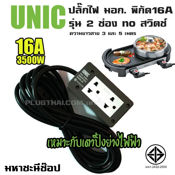 ปลั๊กไฟ UNIC มอก. 2 ช่อง no สวิตช์ 16A (2432-2555) 3M|5M image 2 ปลั๊กไฟ UNIC มอก. 2 ช่อง no สวิตช์ 16A (2432-2555) 3M|5M image 2