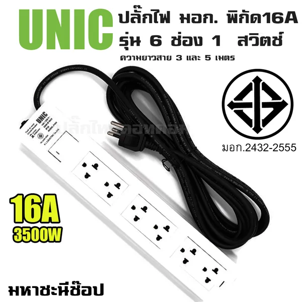 ปลั๊กไฟ UNIC มอก. 6 ช่อง 1 สวิตช์ 16A (2432-2555) 3M|5M image 2 ปลั๊กไฟ UNIC มอก. 6 ช่อง 1 สวิตช์ 16A (2432-2555) 3M|5M image 2