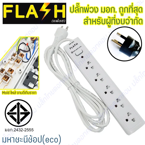 FLASH ปลั๊กไฟ 5 ช่อง 1 สวิทช์ Mold ใหม่อัพเกรด สำหรับคนงบน้อย (สายไฟ 3 และ 5 เมตร) image 2