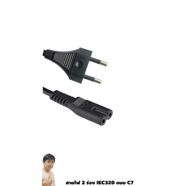 สายไฟ 2 ร่อง IEC320 แบบ C7 สำหรับวิทยุ โน๊ตบุ๊ค และอุปกรณ์อื่น ๆ 3 เมตร สั่งผลิตในไทย By มหาชะนี image 1 สายไฟ 2 ร่อง IEC320 แบบ C7 สำหรับวิทยุ โน๊ตบุ๊ค และอุปกรณ์อื่น ๆ 3 เมตร สั่งผลิตในไทย By มหาชะนี image 1