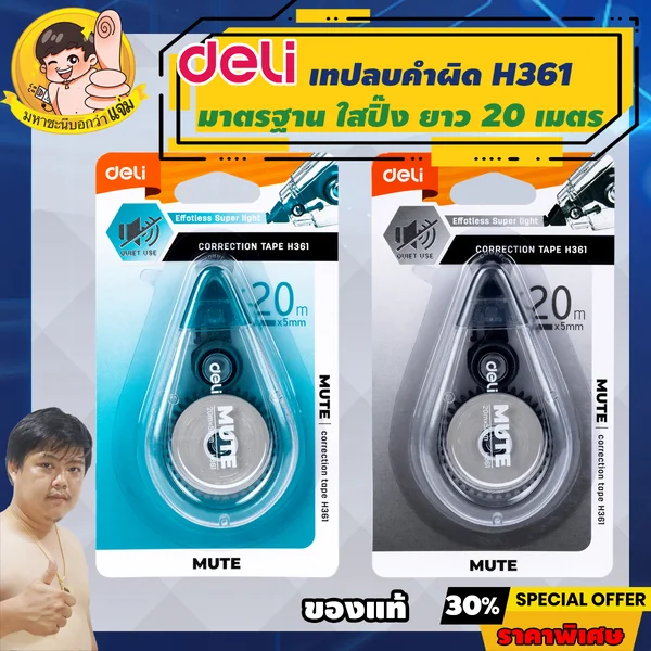 Deli เทปลบคำผิด ใสปิ๊ง ยาว 20m กว้าง 5mm (Correction Tape) เดลี่รุ่น H361 By มหาชะนี *คละสี image 1