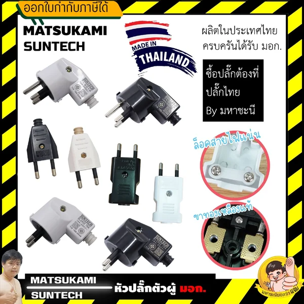 MATSUKAMI/SUNTECH หัวปลั๊กสำหรับประกอบ 2ขา และ 3ขา มาตรฐาน มอก. 166-2549 16A 3680W image 1