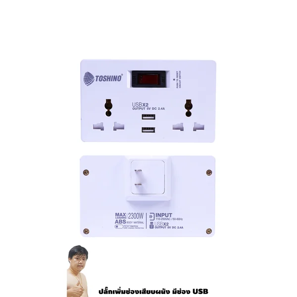 TOSHINO ปลั๊กเพิ่มช่องเสียบผนัง+แปลง 2 ขาเป็น 3 ขา แบบ USB TW-2USB ของแท้ มหาชะนีการันตี image 1 TOSHINO ปลั๊กเพิ่มช่องเสียบผนัง+แปลง 2 ขาเป็น 3 ขา แบบ USB TW-2USB ของแท้ มหาชะนีการันตี image 1