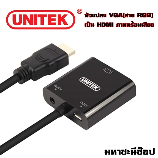 UNITEK ตัวแปลง HDMI เป็น VGA ออกภาพพร้อมเสียง (แท้) image 1
