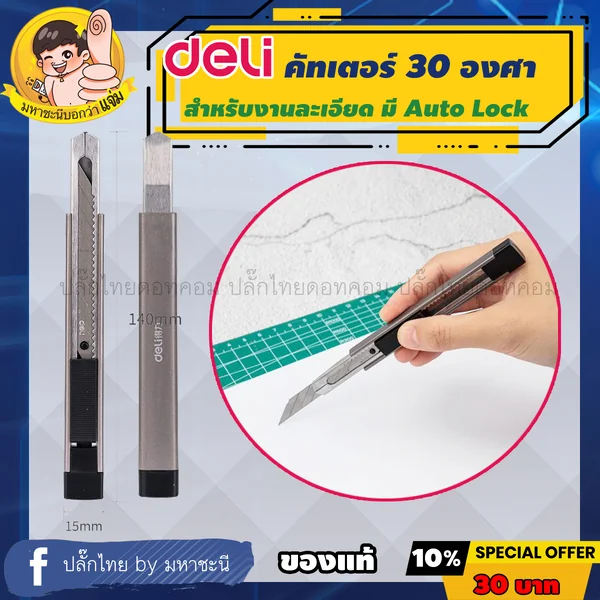 Deli Cutter สำหรับงานละเอียด ใบมีด 30 องศา Auto Lock ยี่ห้ออันดับ 1 ในจีน image 2