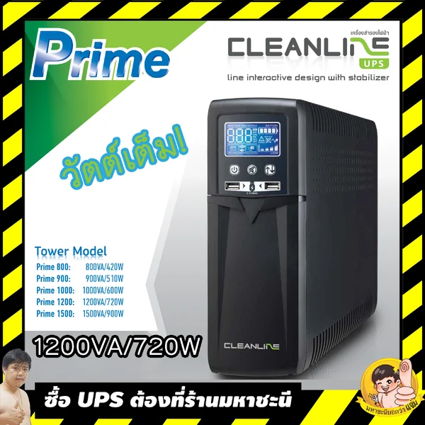 เครื่องสำรองไฟ(UPS) CLEANLINE รุ่นท็อป PRIME1200VA/720W image 2 เครื่องสำรองไฟ(UPS) CLEANLINE รุ่นท็อป PRIME1200VA/720W image 2