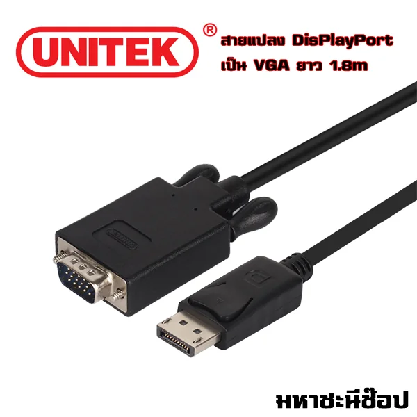UNITEK สายแปลง DisplayPort เป็น VGA ยาว 1.8M (แท้) image 1