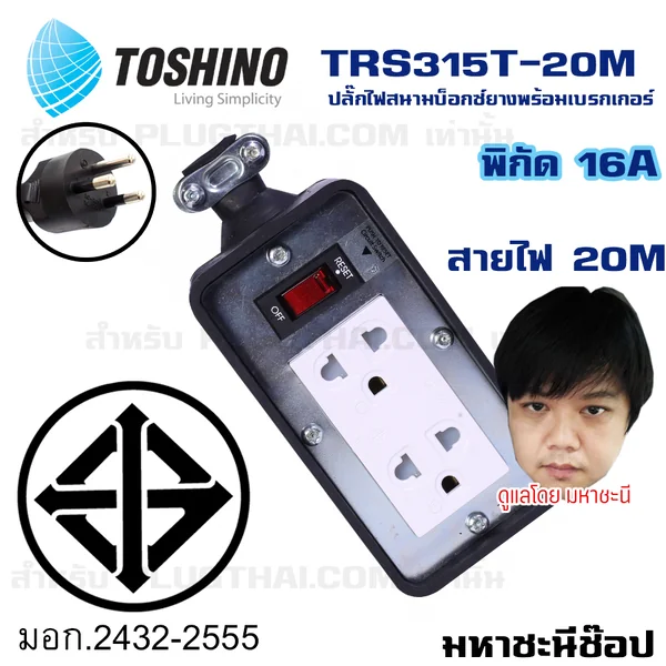 ปลั๊กไฟบ็อกซ์ยาง 16A Toshino(โตชิโน) 2 เต้าเสียบพร้อมสวิตช์เบรกเกอร์ 20 เมตร TRS315T-20M By มหาชะนี image 2 ปลั๊กไฟบ็อกซ์ยาง 16A Toshino(โตชิโน) 2 เต้าเสียบพร้อมสวิตช์เบรกเกอร์ 20 เมตร TRS315T-20M By มหาชะนี image 2