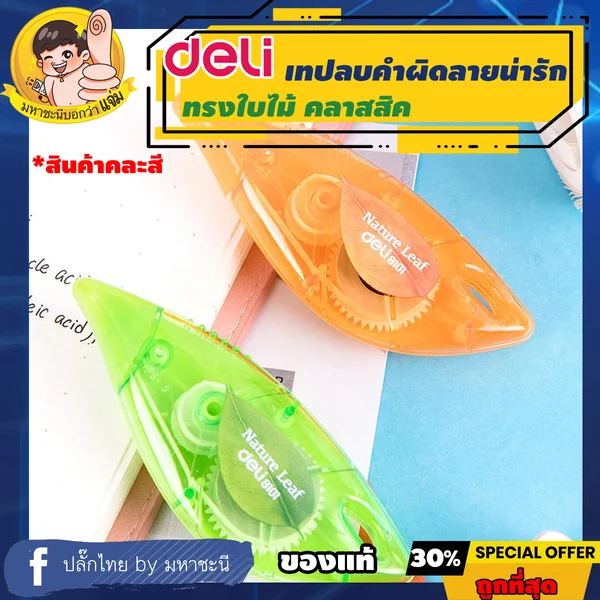 Deli 🍁 เทปลบคำผิด 🌿 ลายใบไม้ ยาว 6m กว้าง 5mm (Correction Tape) เดลี่รุ่น 8101 By มหาชะนี image 1 Deli 🍁 เทปลบคำผิด 🌿 ลายใบไม้ ยาว 6m กว้าง 5mm (Correction Tape) เดลี่รุ่น 8101 By มหาชะนี image 1