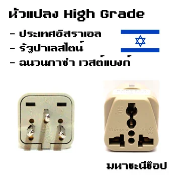 หัวแปลงปลั๊กไฟ อิสราเอล รัฐปาเลสไตน์ ฉนวนกาซ่า เวสต์แบงก์ แบบ High Grade สำเนา image 1 หัวแปลงปลั๊กไฟ อิสราเอล รัฐปาเลสไตน์ ฉนวนกาซ่า เวสต์แบงก์ แบบ High Grade สำเนา image 1