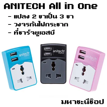 ปลั๊กไฟแปลง 2 ขา เป็น 3 ขา ANITECH แบบกันไฟกระชาก+USB 2.1A image 1