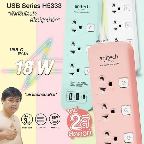 ปลั๊กไฟ ANITECH H5333 USB-C18W สายไฟ 3 เมตร 3 ช่อง สวิตช์แยก USB ประกัน 5 ปี (ลงทะเบียนเพิ่มเป็น 10 ปี) image 1 ปลั๊กไฟ ANITECH H5333 USB-C18W สายไฟ 3 เมตร 3 ช่อง สวิตช์แยก USB ประกัน 5 ปี (ลงทะเบียนเพิ่มเป็น 10 ปี) image 1