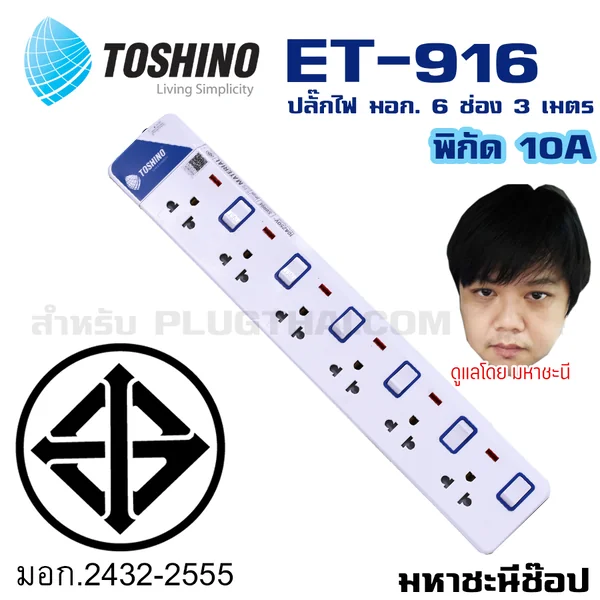 ปลั๊กไฟ Toshino(โตชิโน) ET-916 6 ช่อง สวิตช์แยก 10A 3 เมตร image 2 ปลั๊กไฟ Toshino(โตชิโน) ET-916 6 ช่อง สวิตช์แยก 10A 3 เมตร image 2
